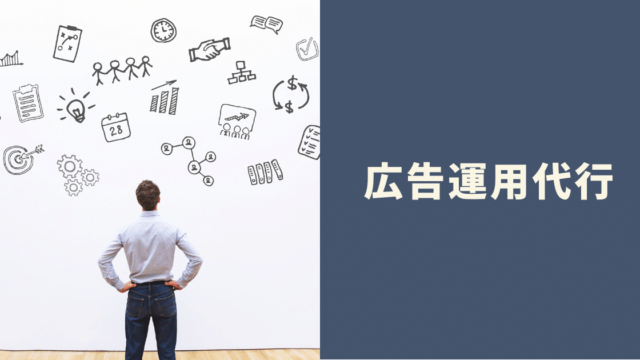 広告運用代行