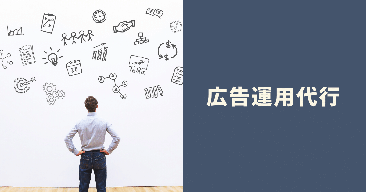 広告運用代行