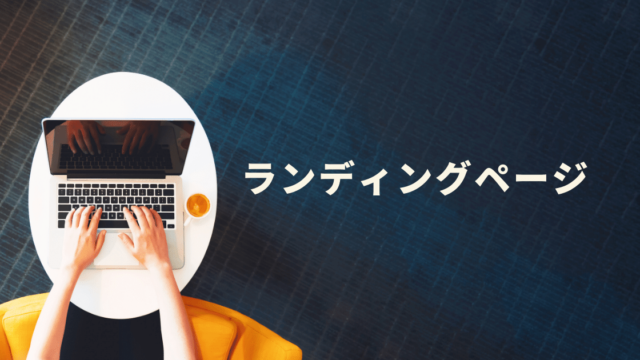 LP開発