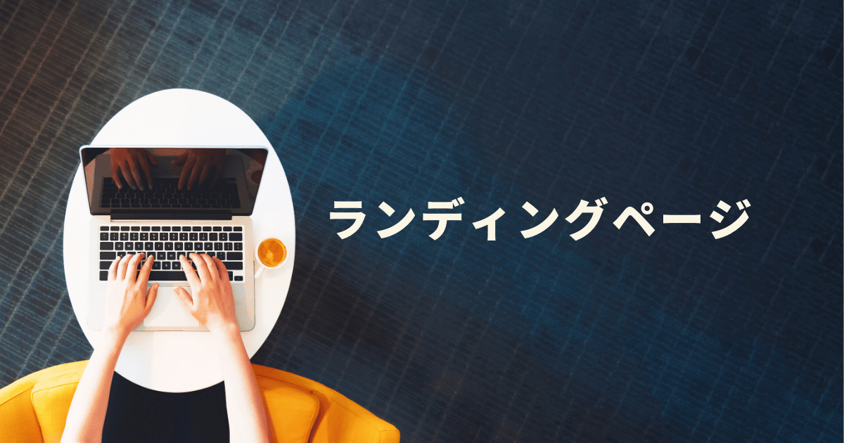 LP開発