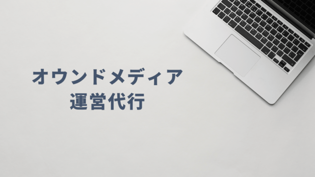 オウンドメディア運営代行