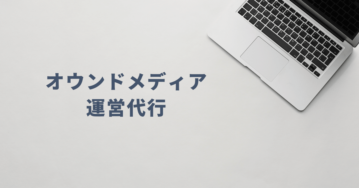オウンドメディア運営代行